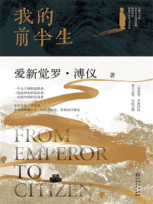 cover image of 我的前半生